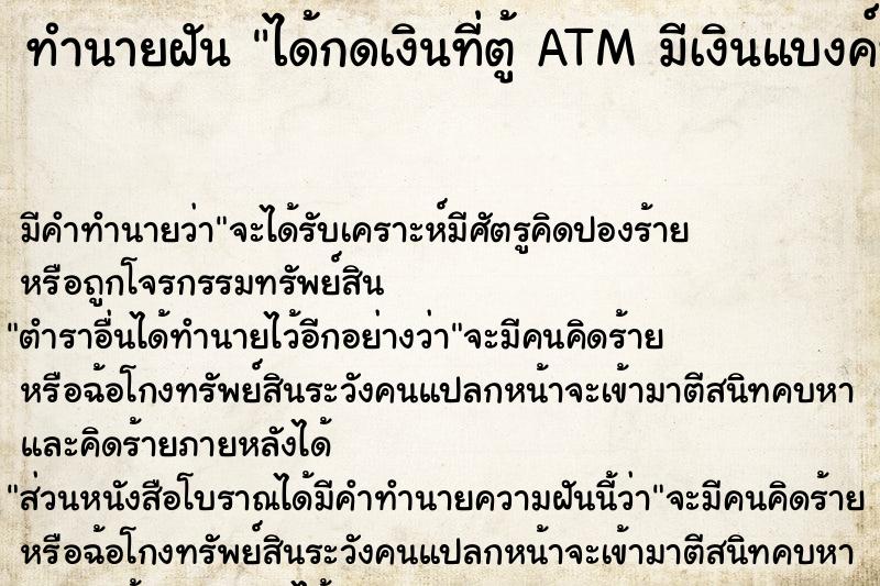 ทำนายฝันทำนายฝันได้กดเงินที่ตู้ATMมีเงินแบงค์พันออกมาเยอะมาก